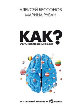 [Алексей Бессонов] Как учить иностранные языки_ Ра_0.jpg